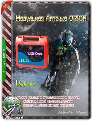 Аптечка для компьютера - Модульная Аптечка ORION v16.11 c USB-Ключом