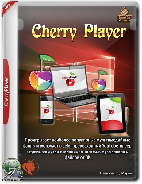 Бесплатный плеер для Windows - CherryPlayer 2.5.7  + Portable