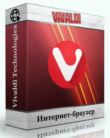 Браузер с быстрыми командами - Vivaldi 6.2.3105.48 include standalone