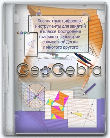 GeoGebra 6.0.832.0 Classic + Portable