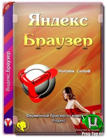 Интернет обозреватель - Яндекс.Браузер 19.12.2.200 Portable by Cento8