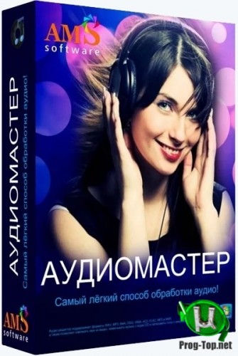 Обработка звука - АудиоМАСТЕР 3.21 RePack (& Portable) by elchupacabra