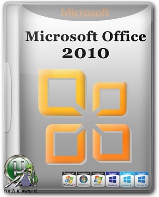 Офис 2010 - Microsoft Office 2010 SP2 Standard 14.0.7208.5000 (2018.06) RePack by KpoJIuK