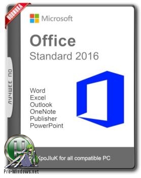 Офисный пакет 2016 - Office 2016 Standard 16.0.4666.1000 (2018.03) RePack by KpoJIuK