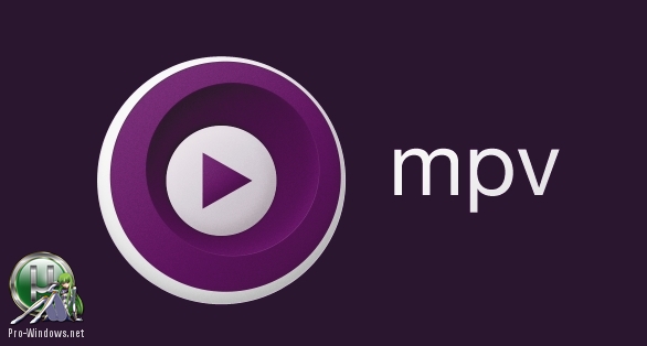 Простой медиаплеер для Windows - MPV 0.29.1 Portable