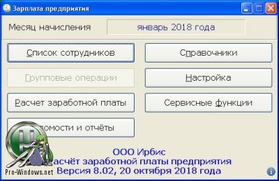 Расчёт заработной платы предприятия (Ирбис-зарплата) 8.02 Portable