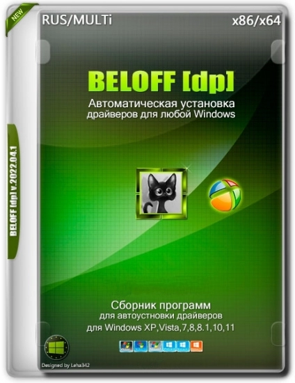Самые необходимые драйвера - BELOFF dp 2022.07.2