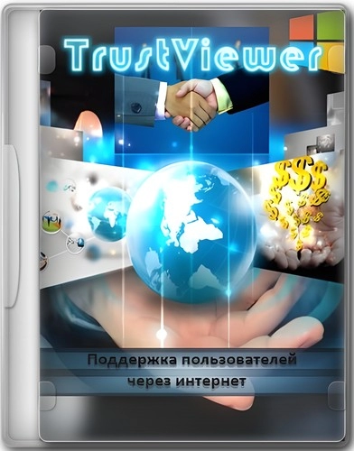 Удаленное управление ПК - TrustViewer 2.11.0.5090 Portable
