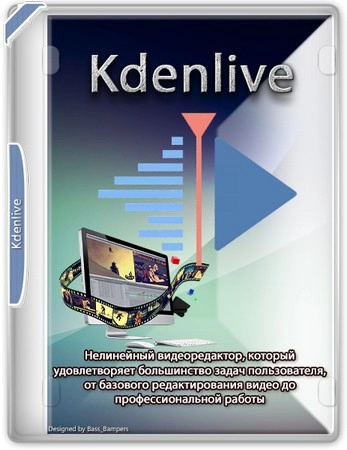 Видеоредактор Kdenlive 24.08.1 + Standalone