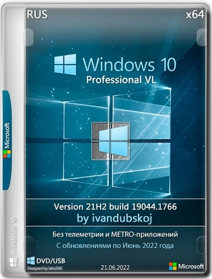 Windows 10 Pro VL x64 21Н2 (build 19044.1766) by ivandubskoj 21.06.2022