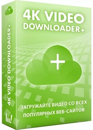 Загрузчик видео и плейлистов с Ютуба 4K Video Downloader+ 1.10.2.0160 by KpoJIuK